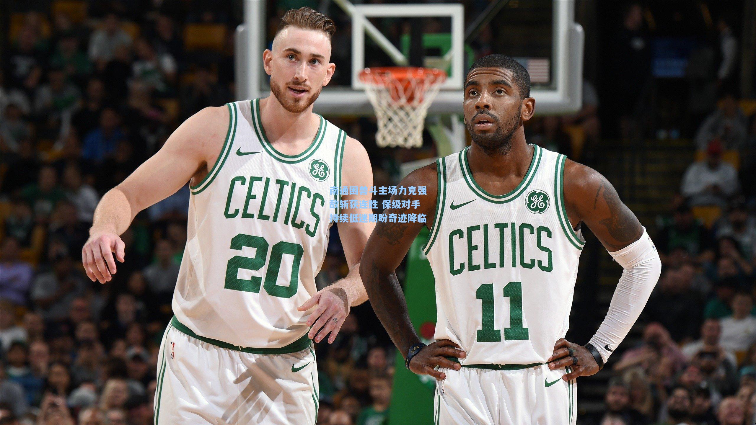 南通困兽斗主场力克强敌斩获连胜 保级对手持续低迷期盼奇迹降临