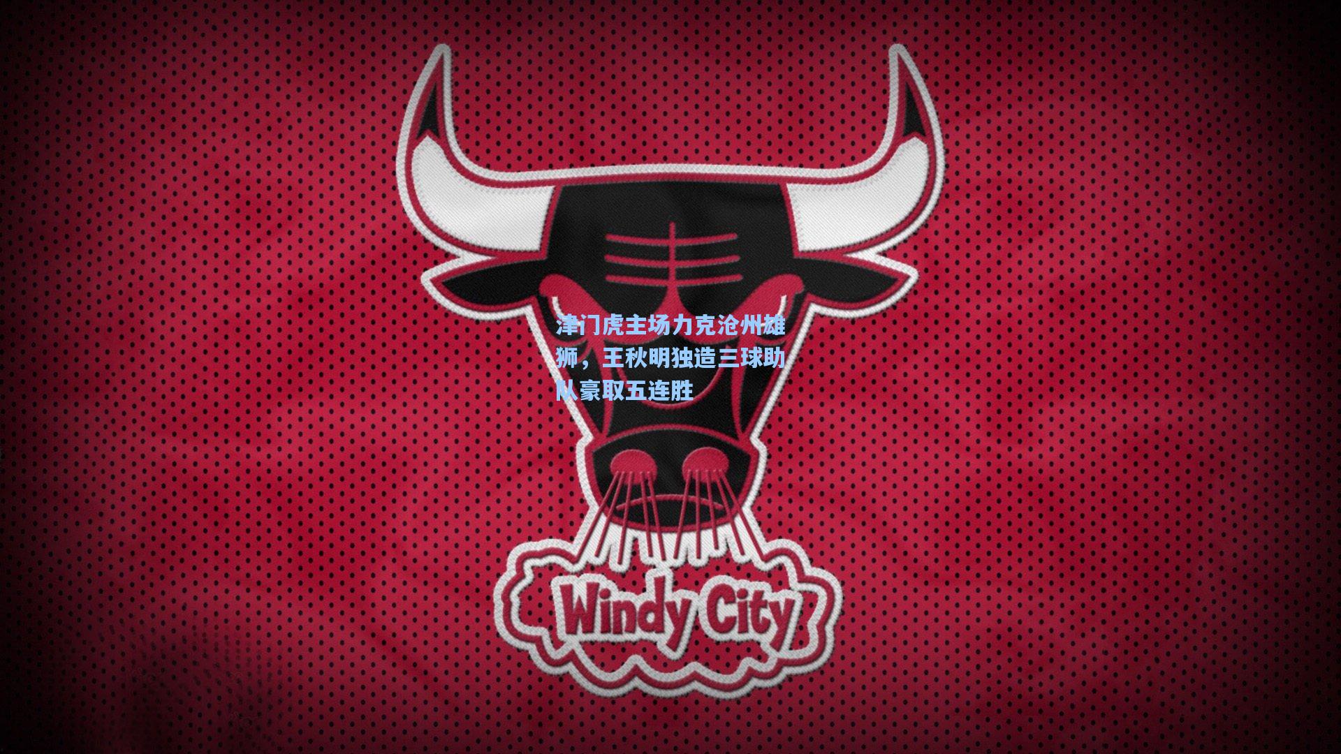 津门虎主场力克沧州雄狮，王秋明独造三球助队豪取五连胜