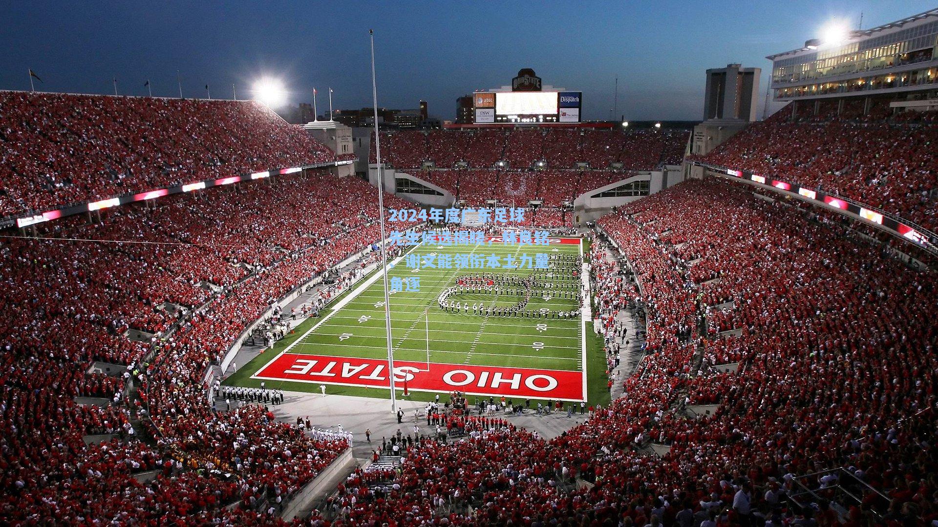 2024年度广东足球先生候选揭晓，林良铭、谢文能领衔本土力量角逐