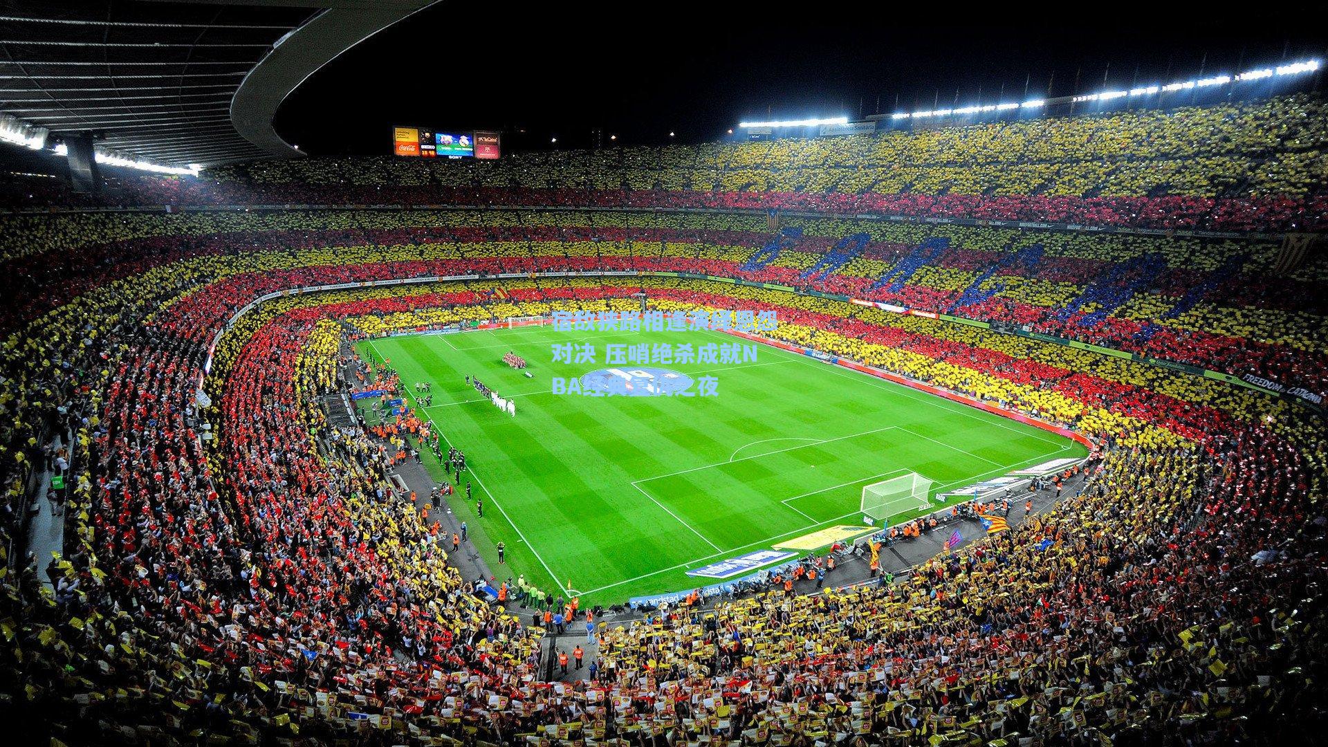 宿敌狭路相逢演绎恩怨对决 压哨绝杀成就NBA经典复仇之夜