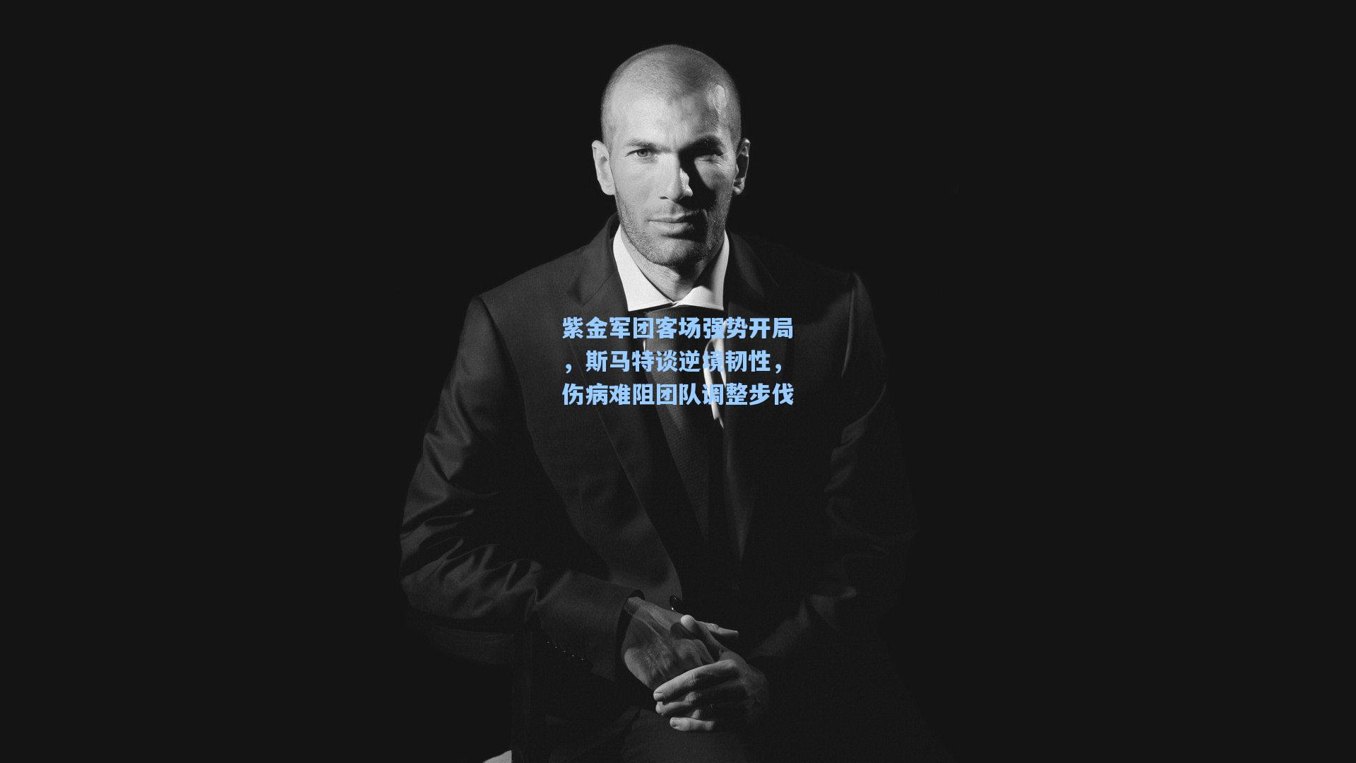 紫金军团客场强势开局，斯马特谈逆境韧性，伤病难阻团队调整步伐
