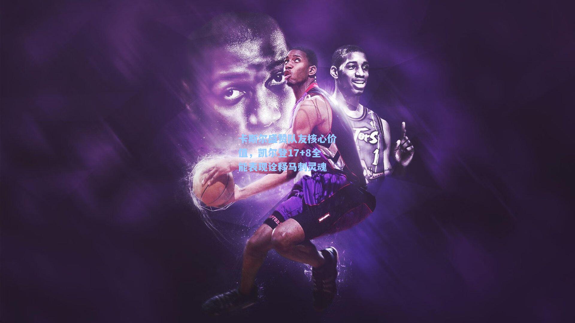 卡斯尔盛赞队友核心价值，凯尔登17+8全能表现诠释马刺灵魂