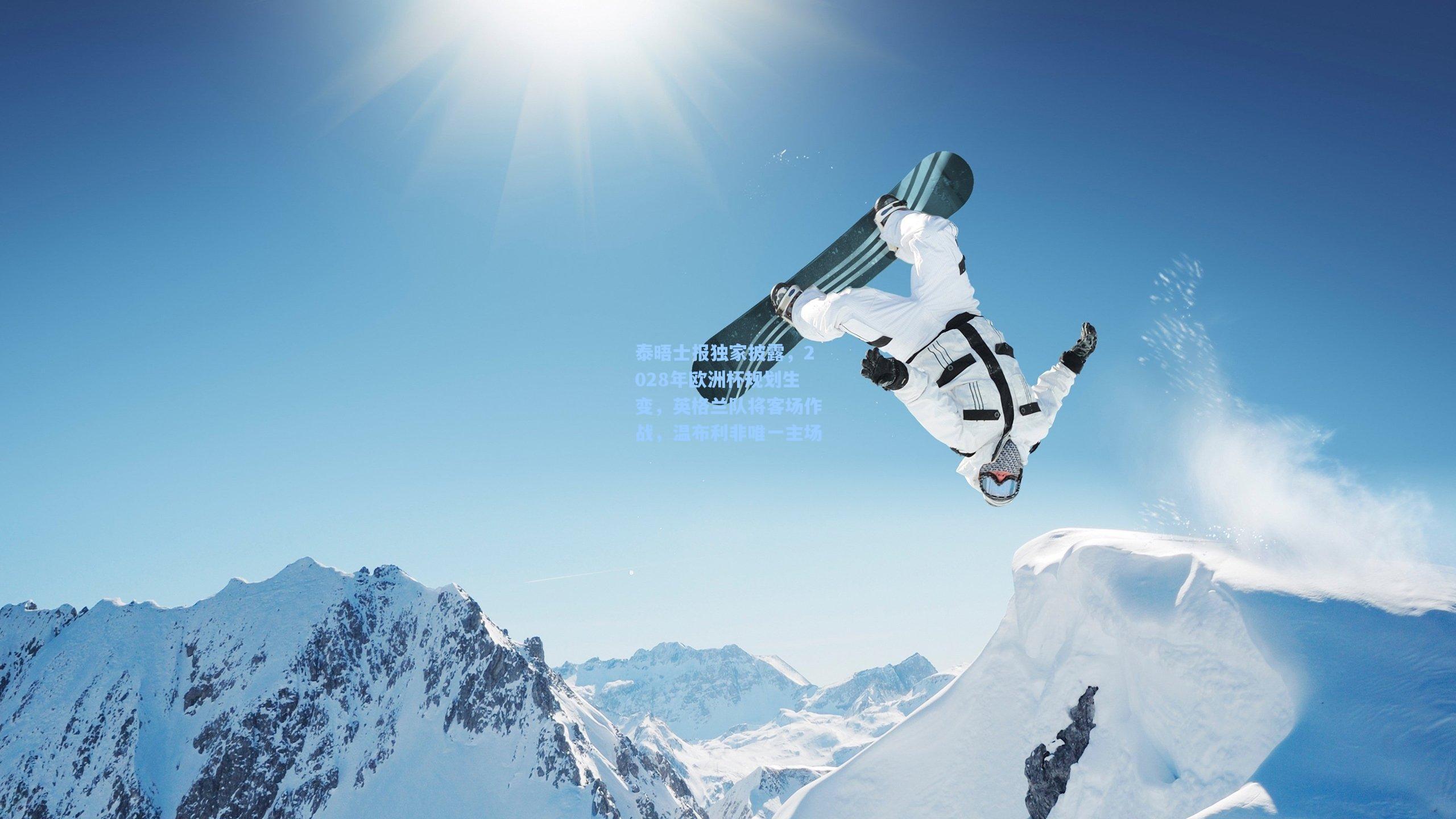 泰晤士报独家披露，2028年欧洲杯规划生变，英格兰队将客场作战，温布利非唯一主场