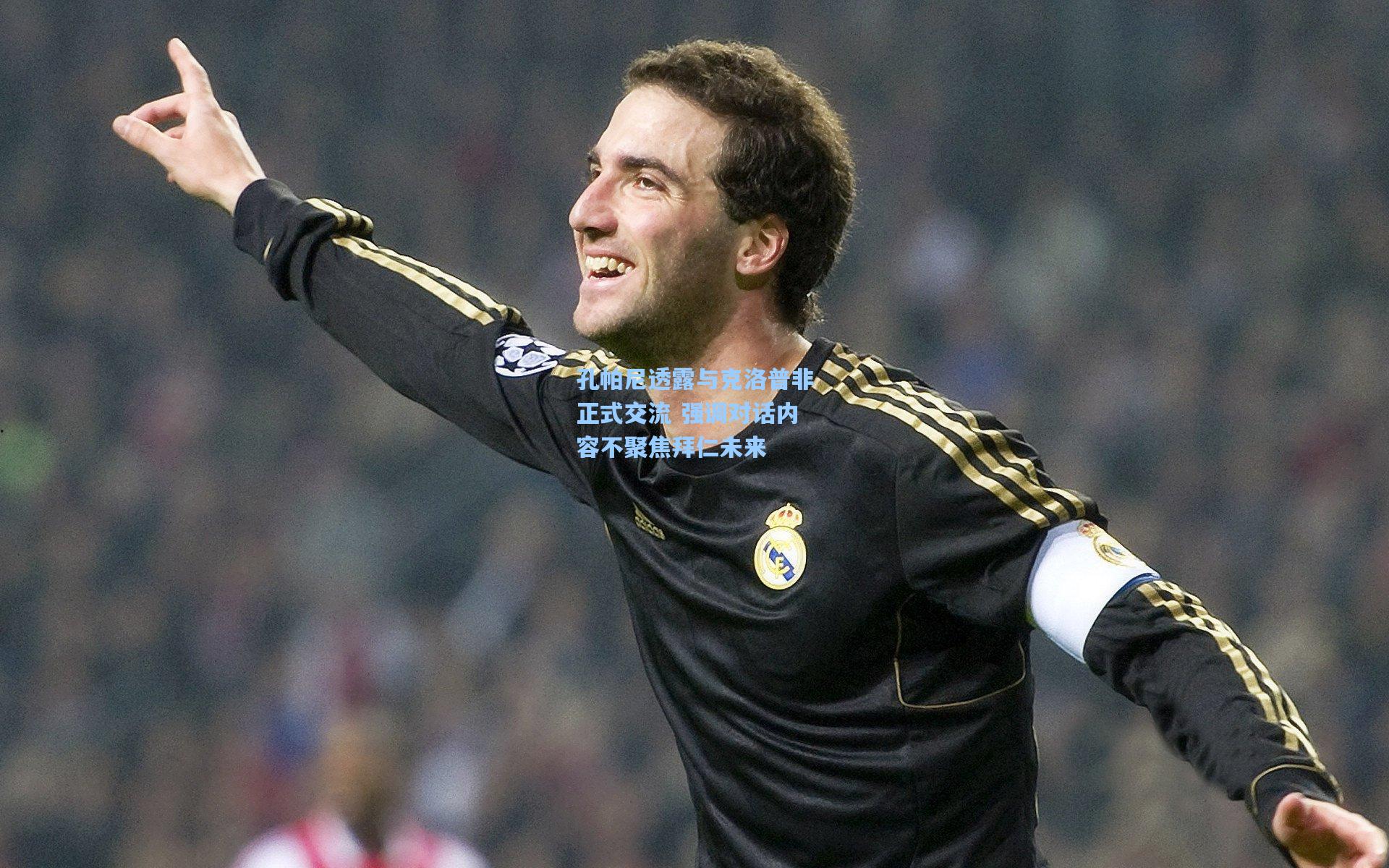 孔帕尼透露与克洛普非正式交流 强调对话内容不聚焦拜仁未来