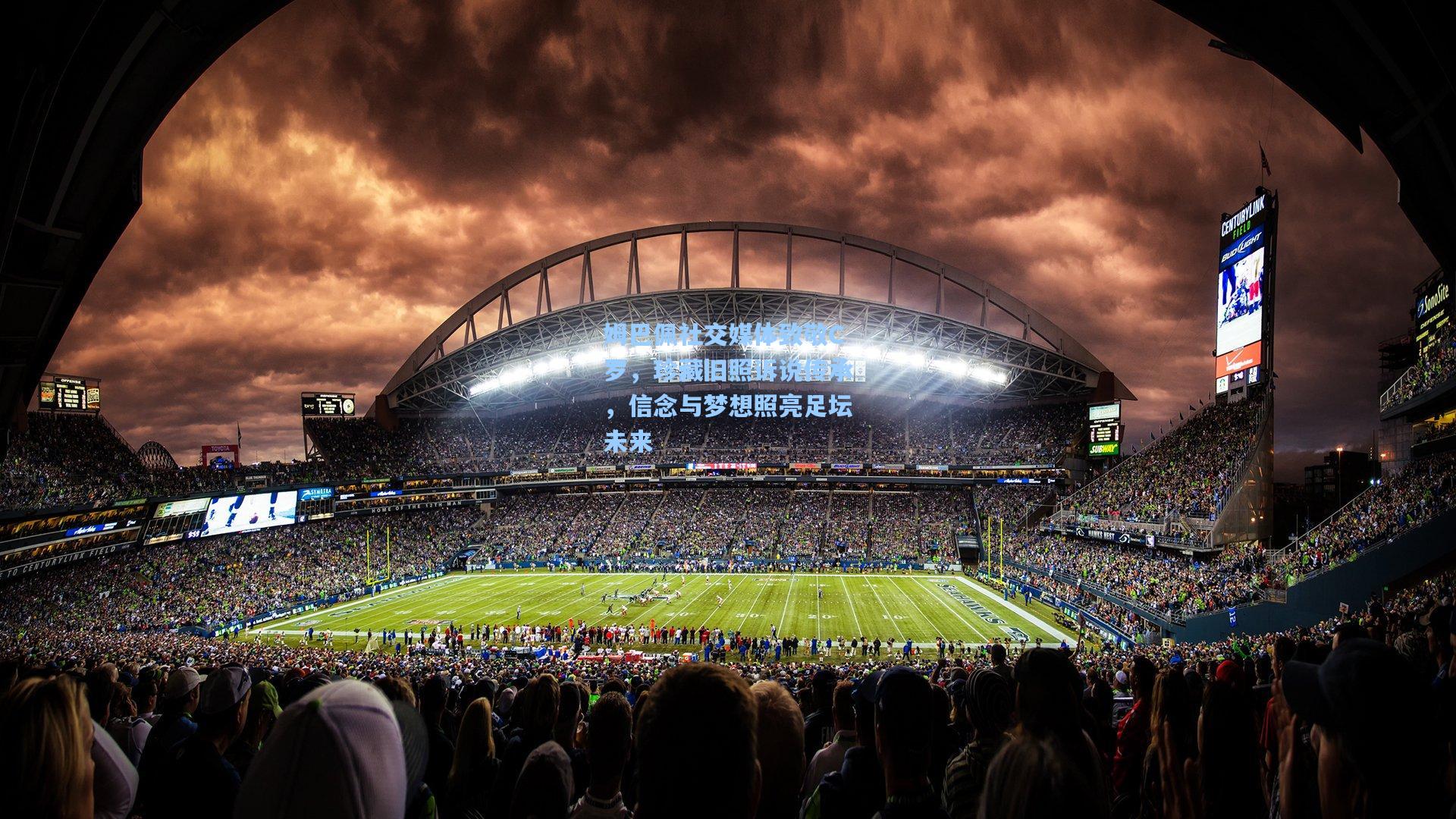 姆巴佩社交媒体致敬C罗，珍藏旧照诉说传承，信念与梦想照亮足坛未来