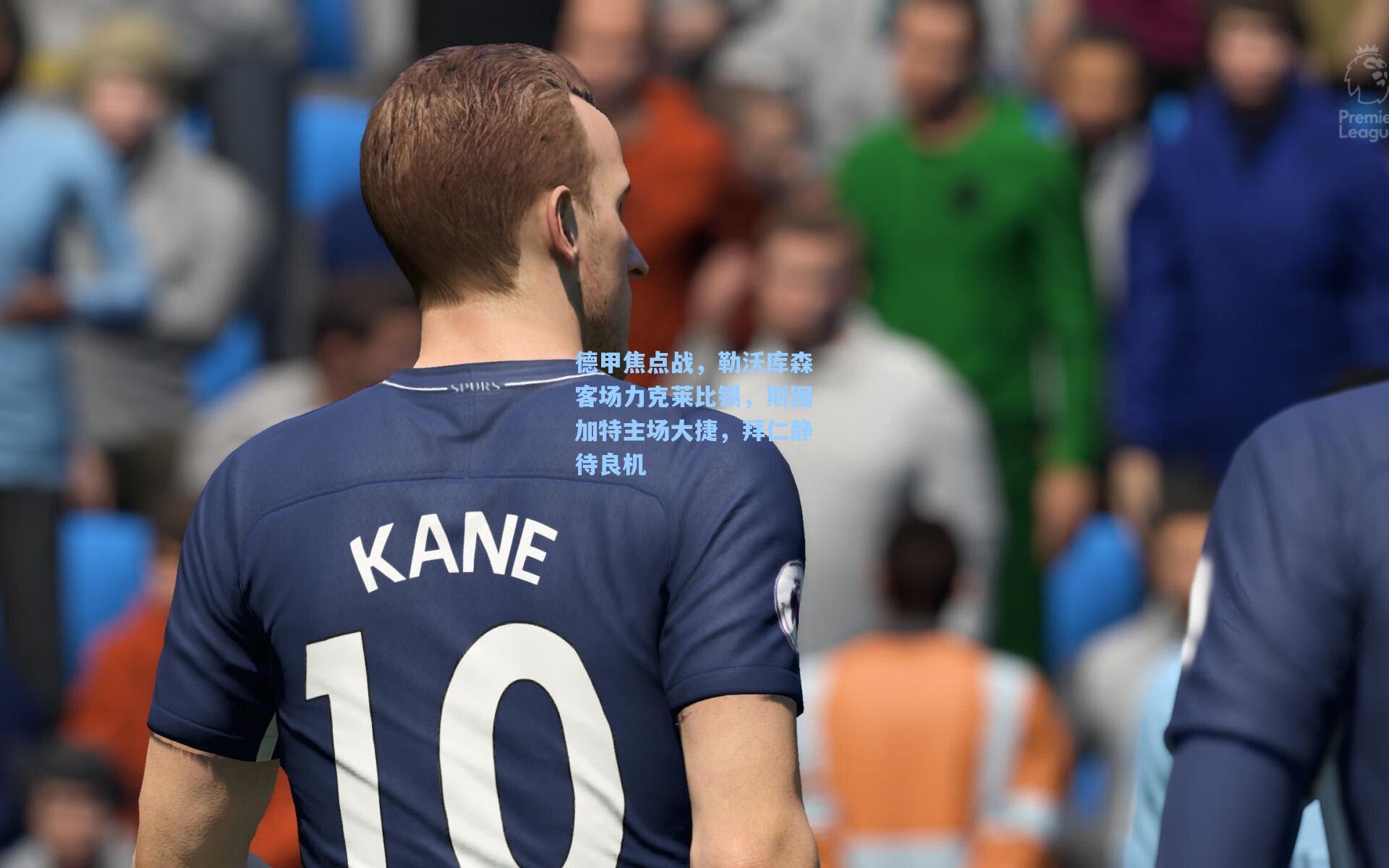 德甲焦点战，勒沃库森客场力克莱比锡，斯图加特主场大捷，拜仁静待良机