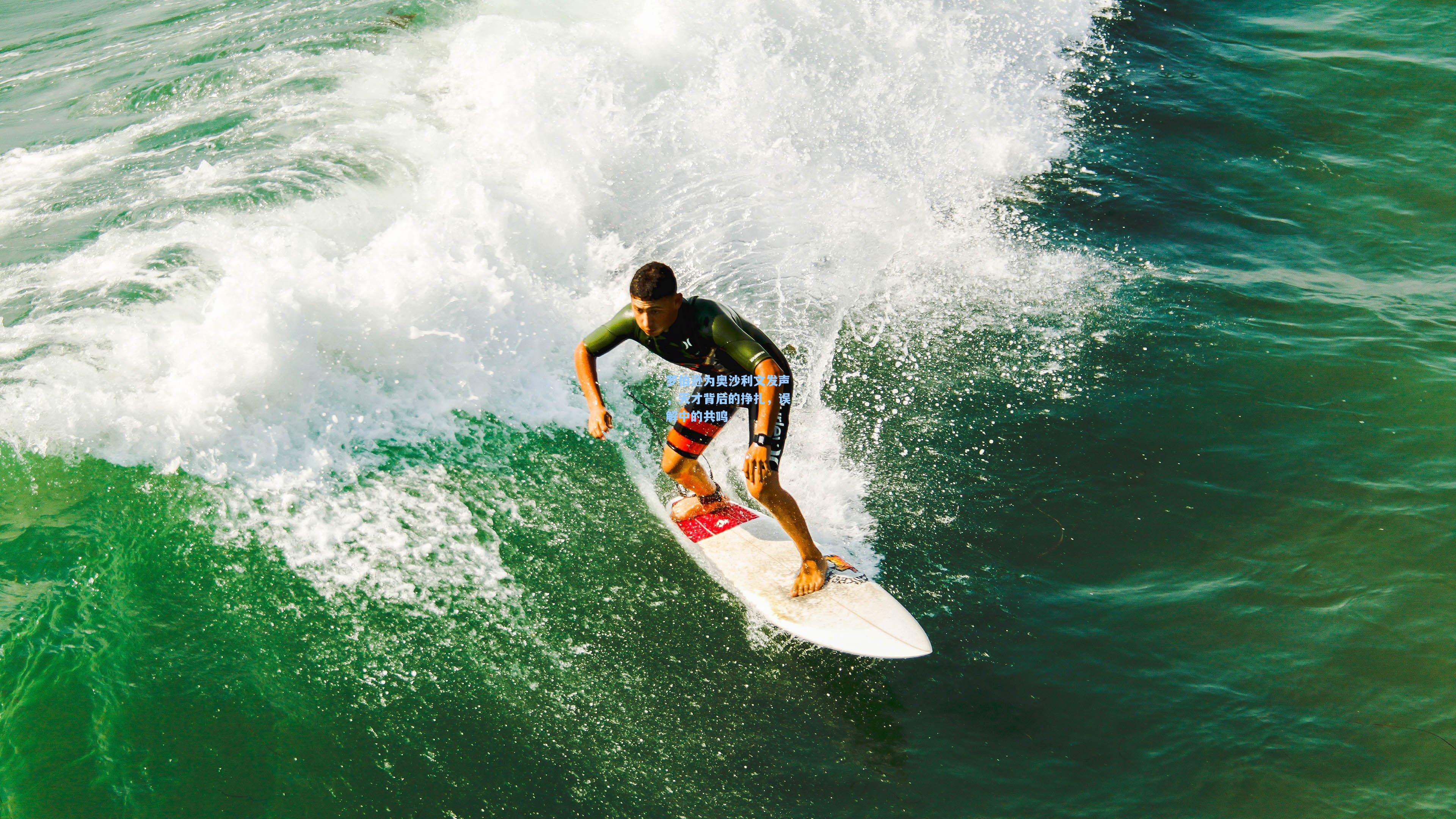 罗伯逊为奥沙利文发声，天才背后的挣扎，误解中的共鸣