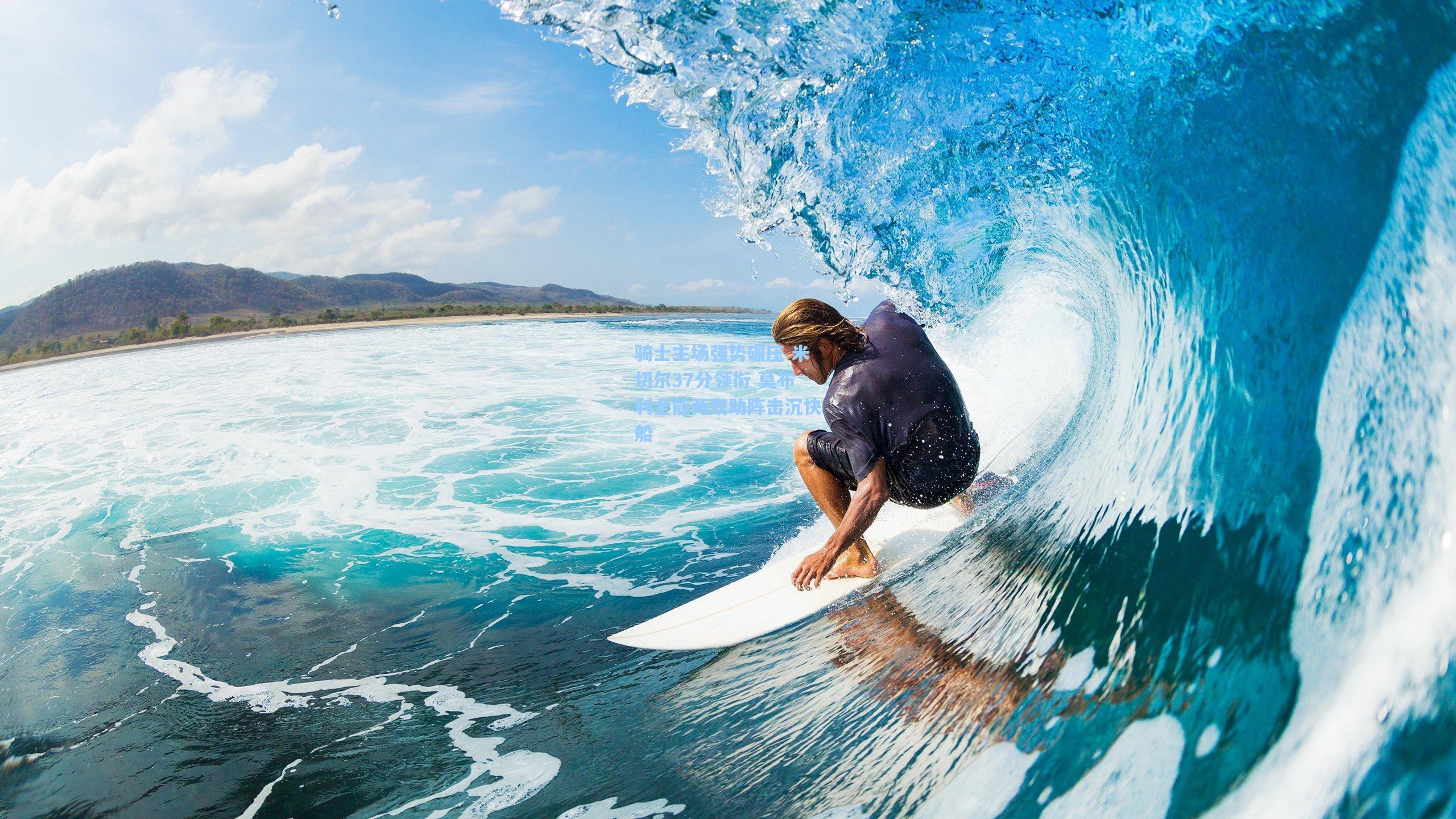 骑士主场强势碾压 米切尔37分领衔 莫布利全能两双助阵击沉快船