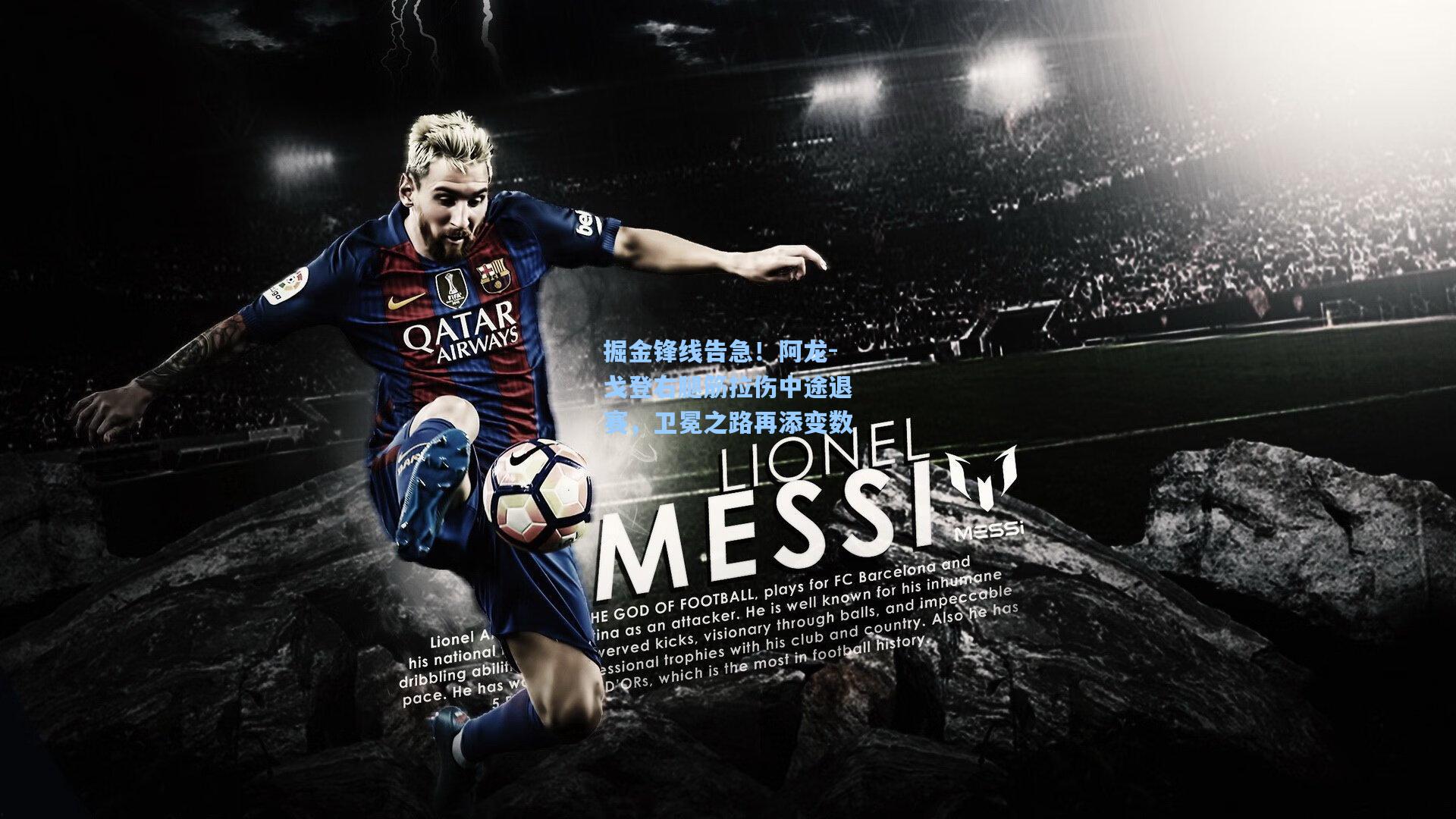 掘金锋线告急！阿龙-戈登右腿筋拉伤中途退赛，卫冕之路再添变数