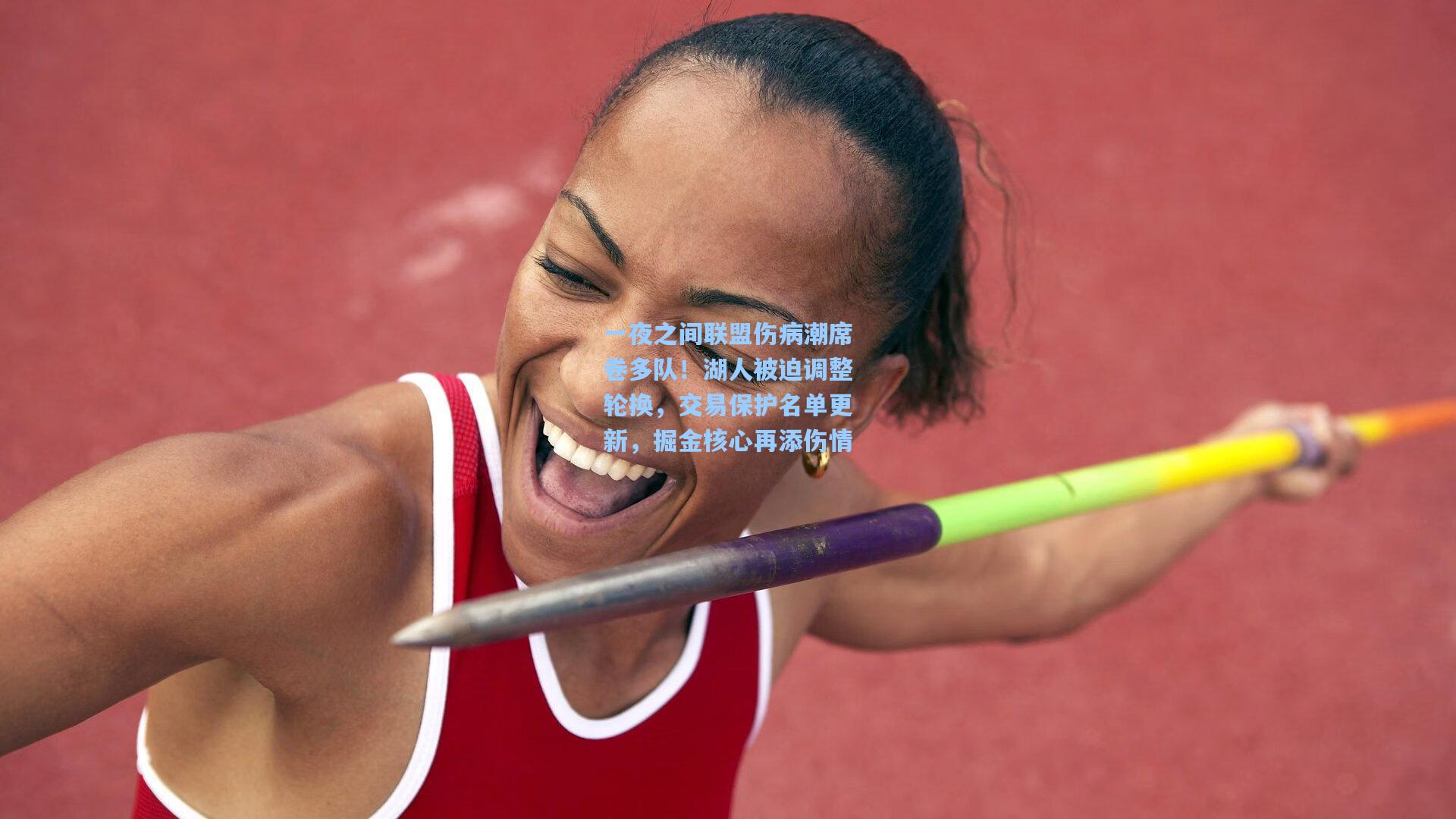 一夜之间联盟伤病潮席卷多队！湖人被迫调整轮换，交易保护名单更新，掘金核心再添伤情