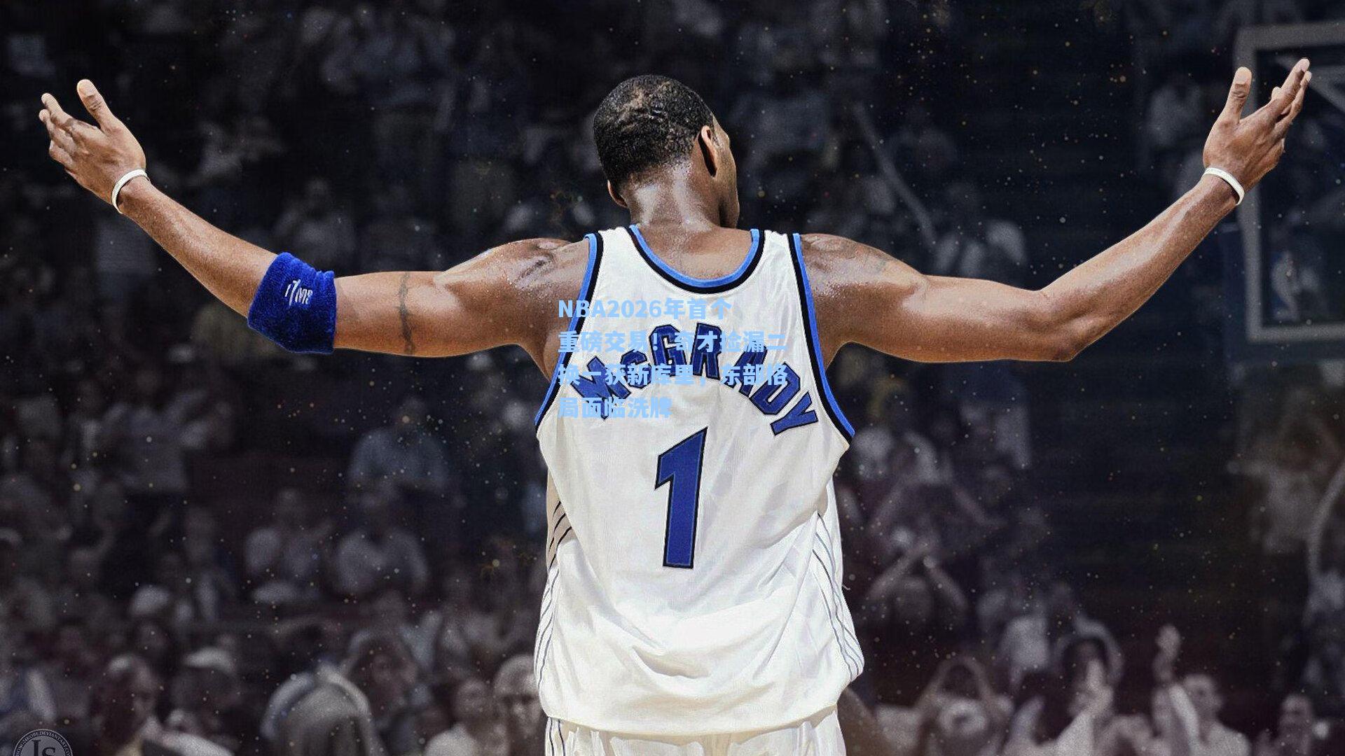 NBA2026年首个重磅交易！奇才捡漏二换一获新库里，东部格局面临洗牌