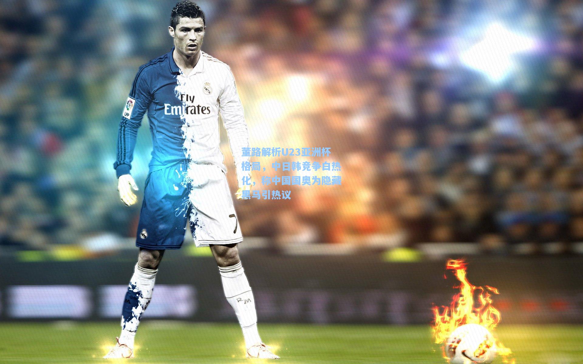 董路解析U23亚洲杯格局,中日韩竞争白热化,称中国国奥为隐藏黑马引热议