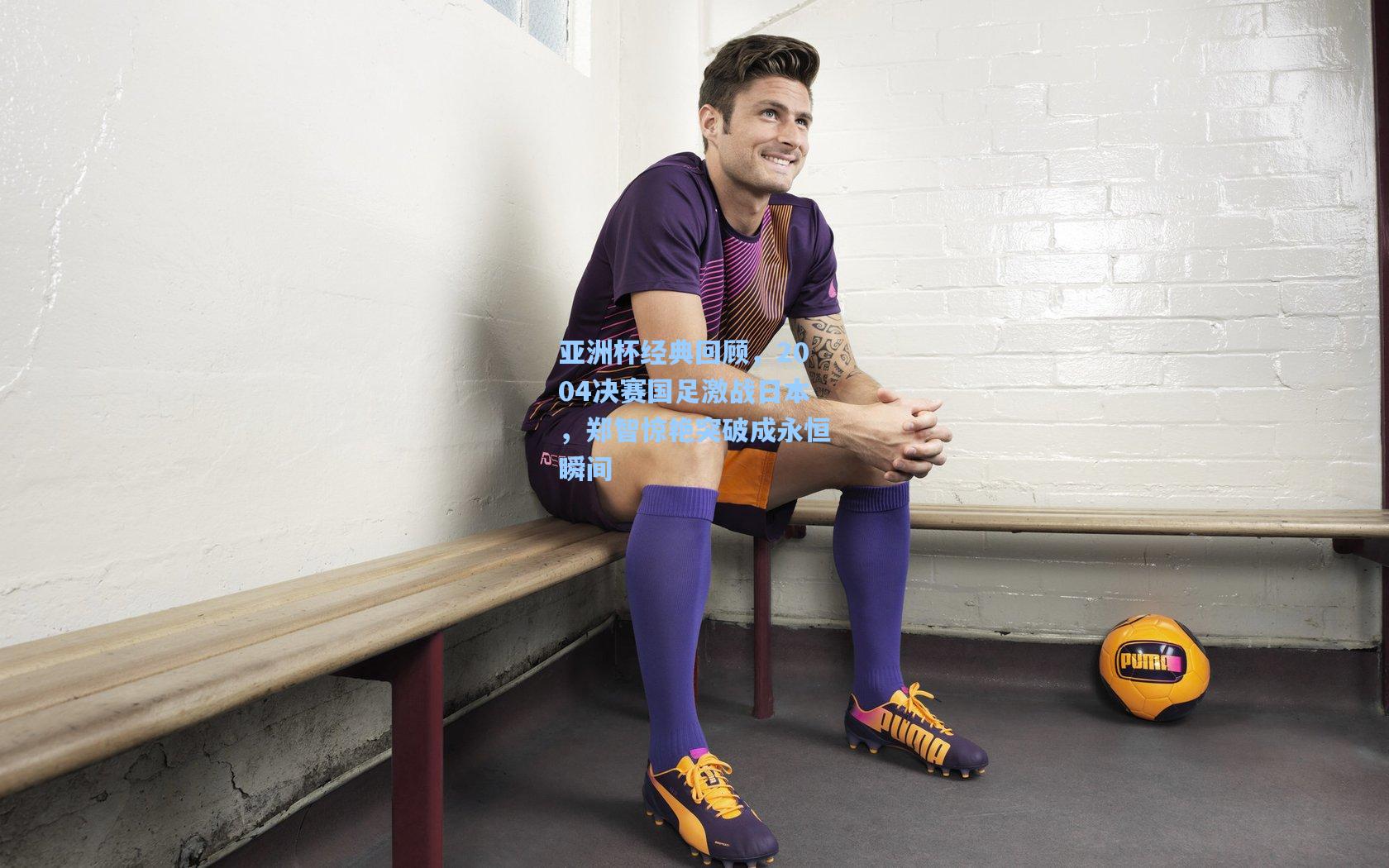 亚洲杯经典回顾，2004决赛国足激战日本，郑智惊艳突破成永恒瞬间