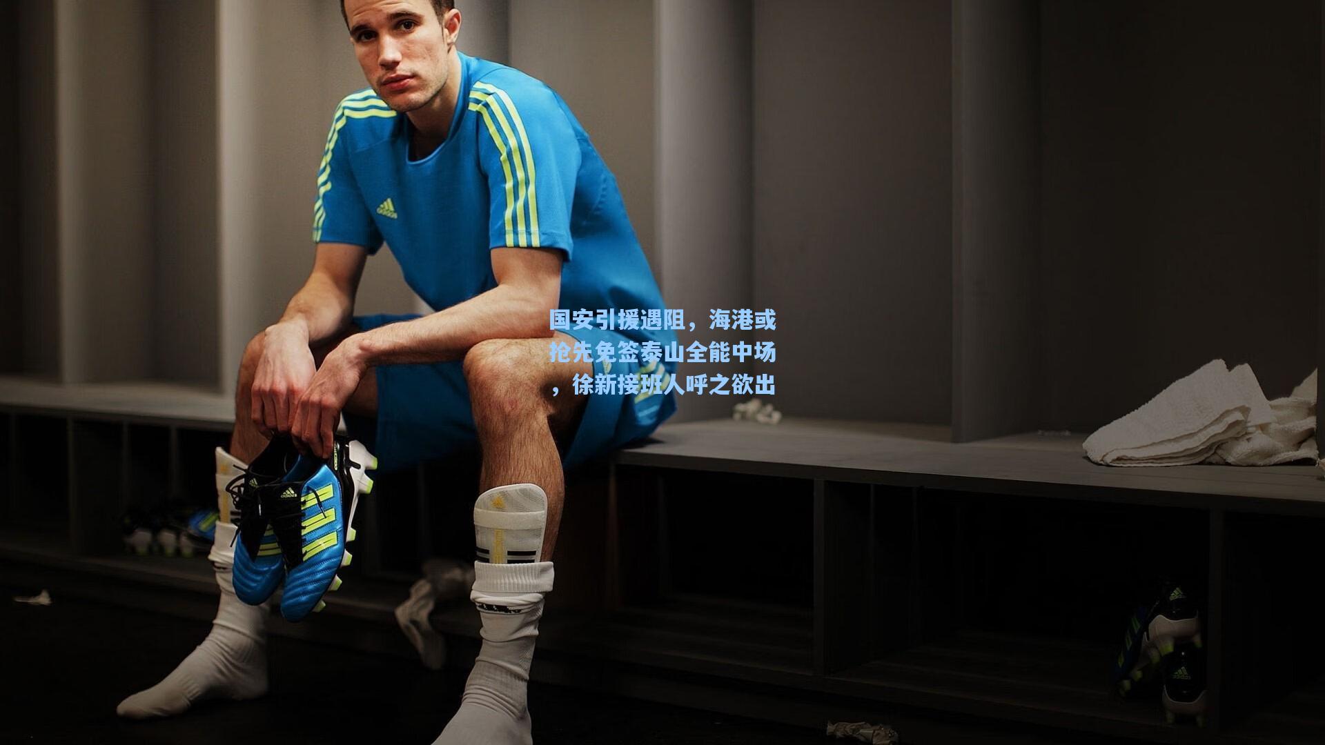 国安引援遇阻,海港或抢先免签泰山全能中场,徐新接班人呼之欲出