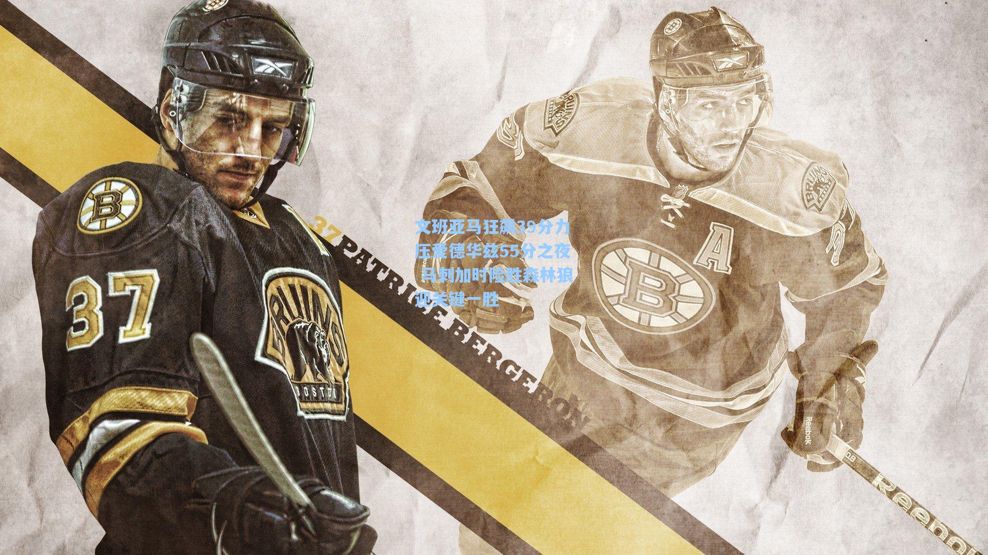 文班亚马狂飙39分力压爱德华兹55分之夜 马刺加时险胜森林狼迎关键一胜