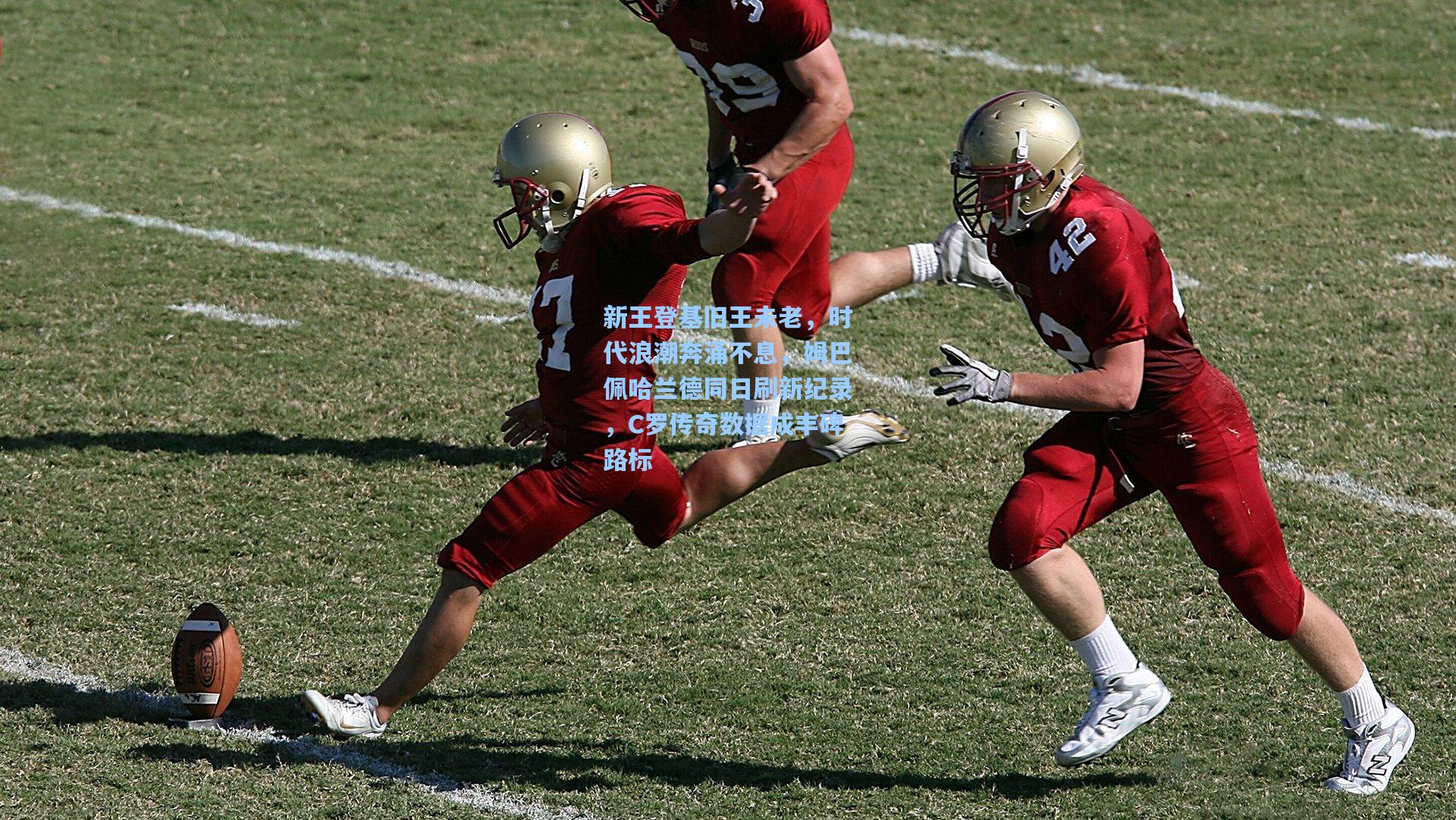 新王登基旧王未老，时代浪潮奔涌不息，姆巴佩哈兰德同日刷新纪录，C罗传奇数据成丰碑路标