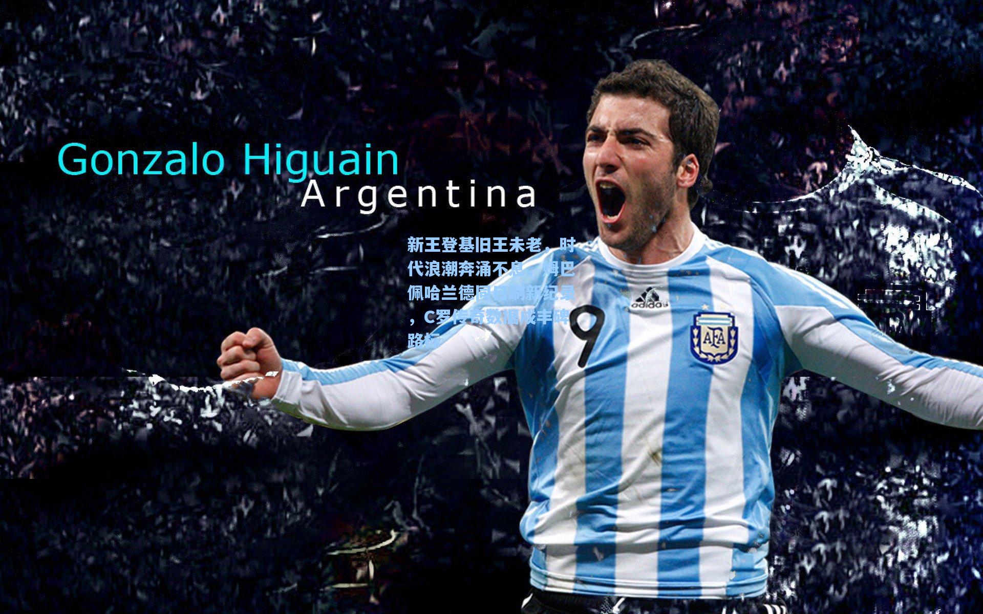 新王登基旧王未老，时代浪潮奔涌不息，姆巴佩哈兰德同日刷新纪录，C罗传奇数据成丰碑路标