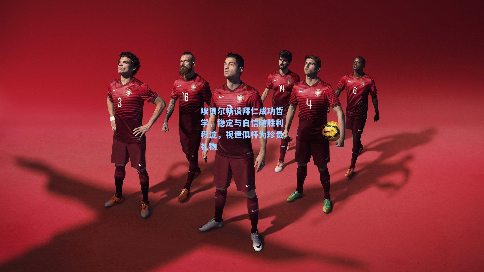 埃贝尔畅谈拜仁成功哲学，稳定与自信随胜利积淀，视世俱杯为珍贵礼物