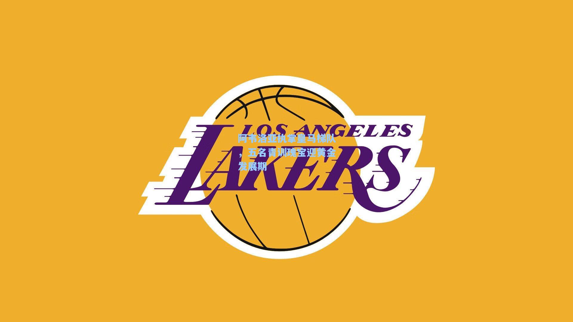 阿韦洛亚执掌皇马梯队，五名青训瑰宝迎黄金发展期