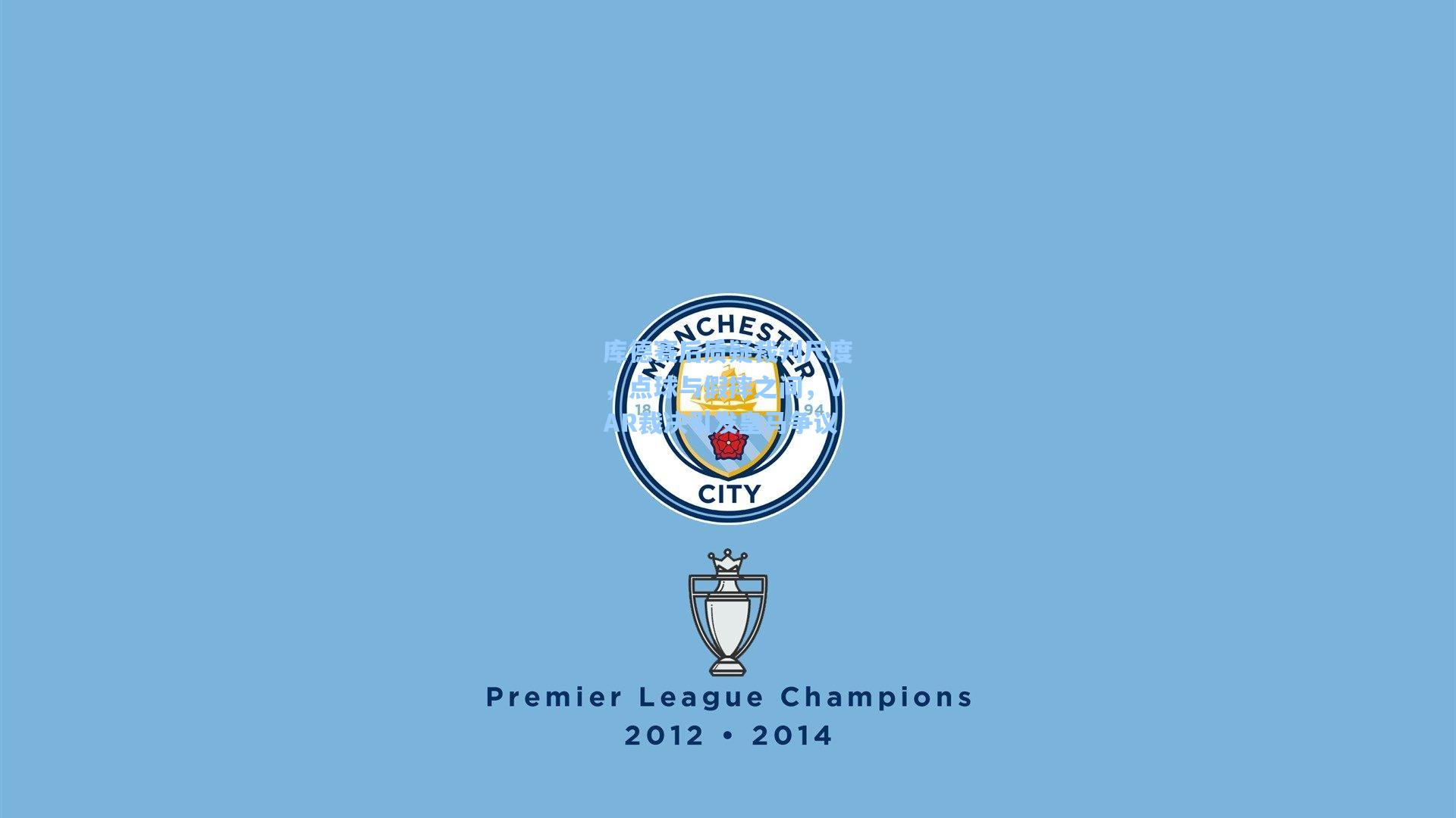 库德赛后质疑裁判尺度，点球与假摔之间，VAR裁决引发皇马争议