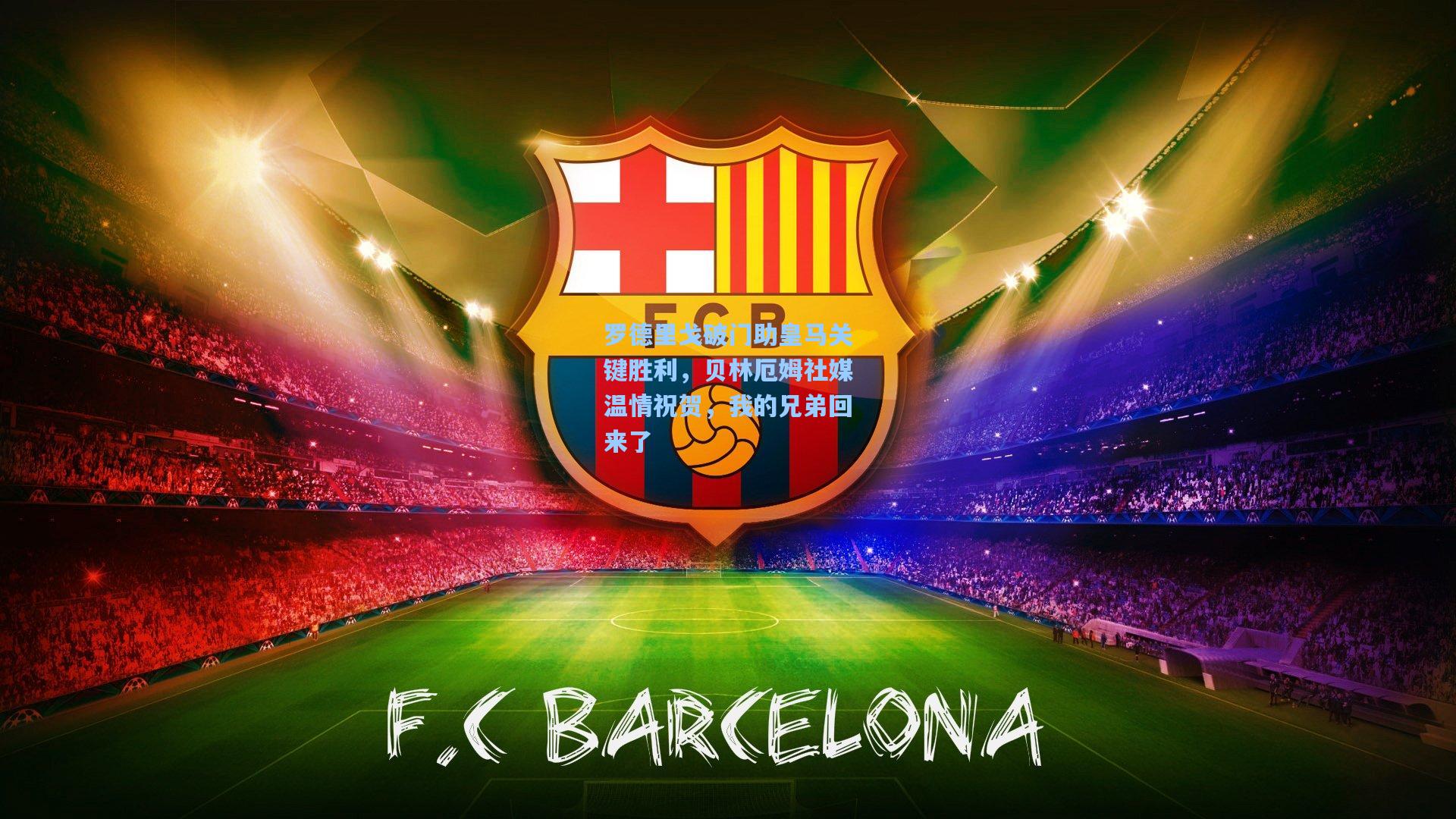 罗德里戈破门助皇马关键胜利，贝林厄姆社媒温情祝贺，我的兄弟回来了